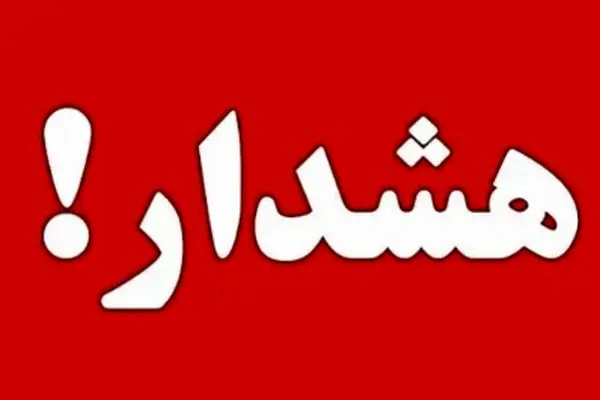 هشدار فوری دولت به تهرانی‌ها