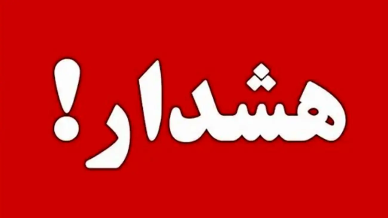 هشدار فوری دولت به تهرانیها