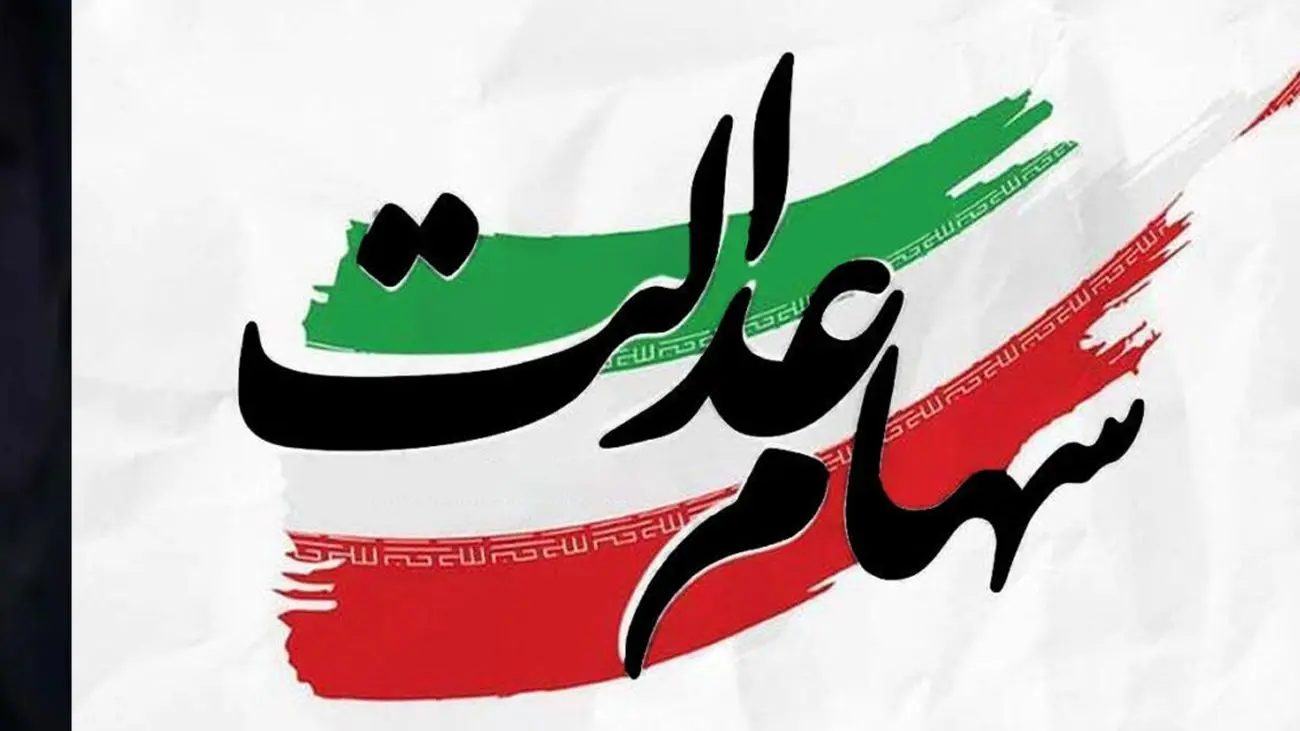 امکان اعتراض برای دریافت سهام عدالت جاماندگان به وزارت رفاه