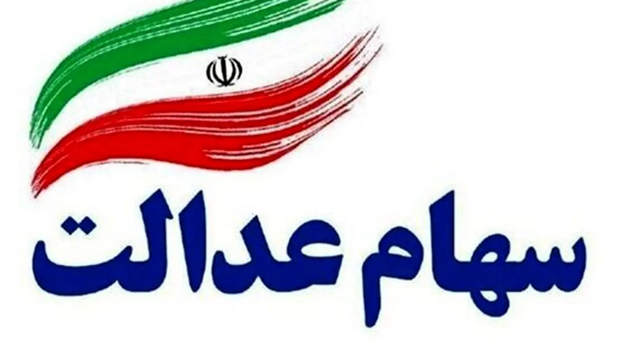 سورپرایز دولت برای دارندگان سهام عدالت / حساب این سهامداران پرپول می شود