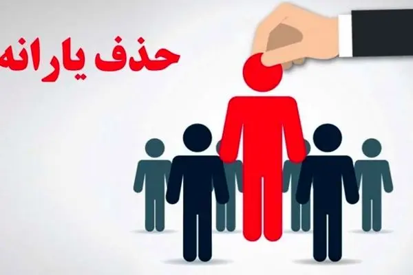 فوری؛  این دهک‌ها از لیست یارانه حذف می‌شوند  / دولت تایید کرد 