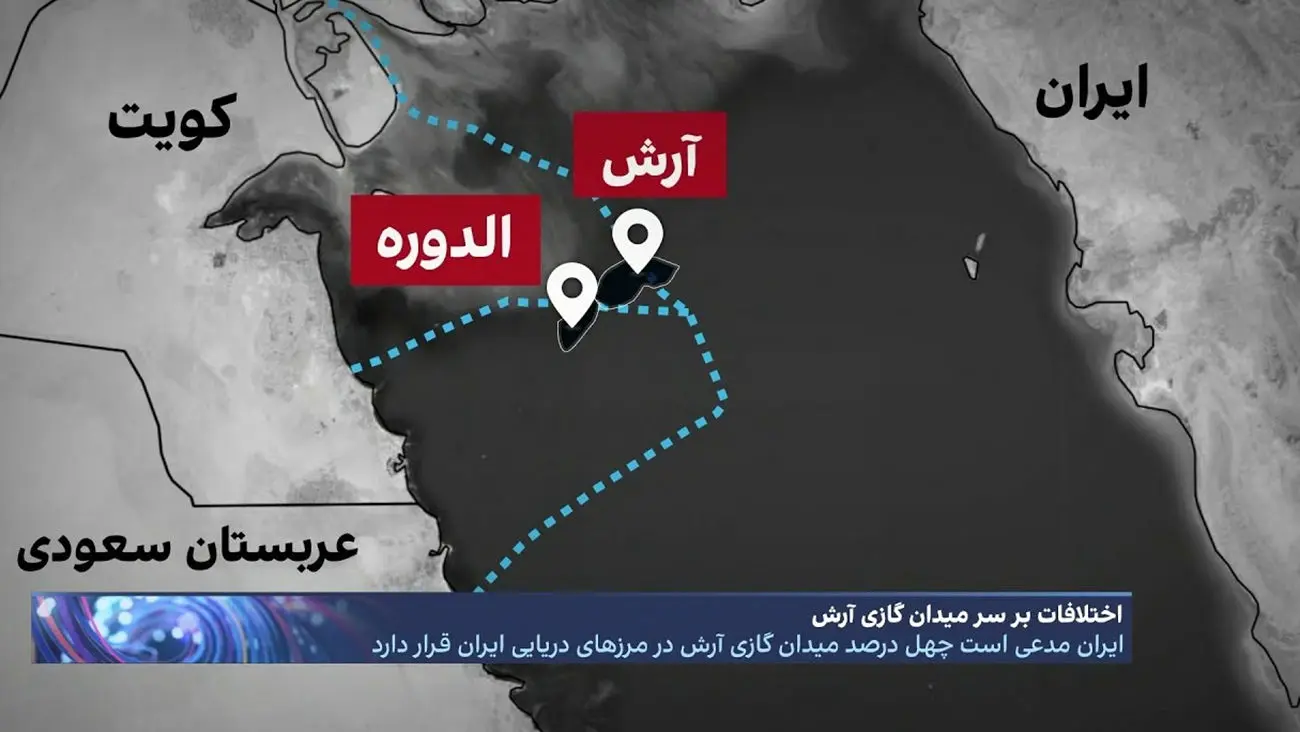 میدان گازی آرش را عربستان و کویت می بلعند؟!