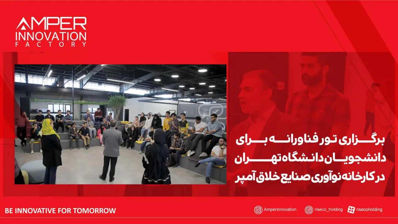 برگزاری تور فناورانه برای دانشجویان دانشگاه تهران در کارخانه نوآوری و صنایع خلاق آمپر