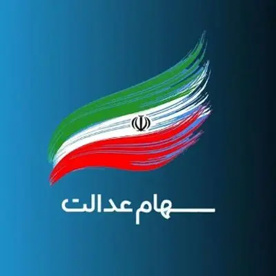فوری؛ تاریخ دقیق واریز سود سهام عدالت مرحله دوم مشخص شد