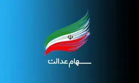 فوری؛ تاریخ دقیق واریز سود سهام عدالت مرحله دوم مشخص شد