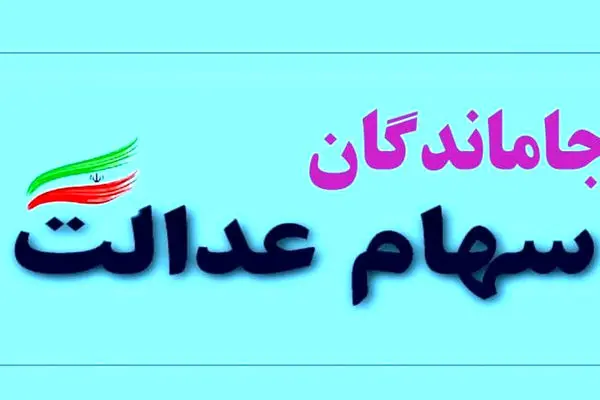 خبر مهم برای جاماندگان از دریافت سود سهام عدالت + لینک و زمان ثبت نام