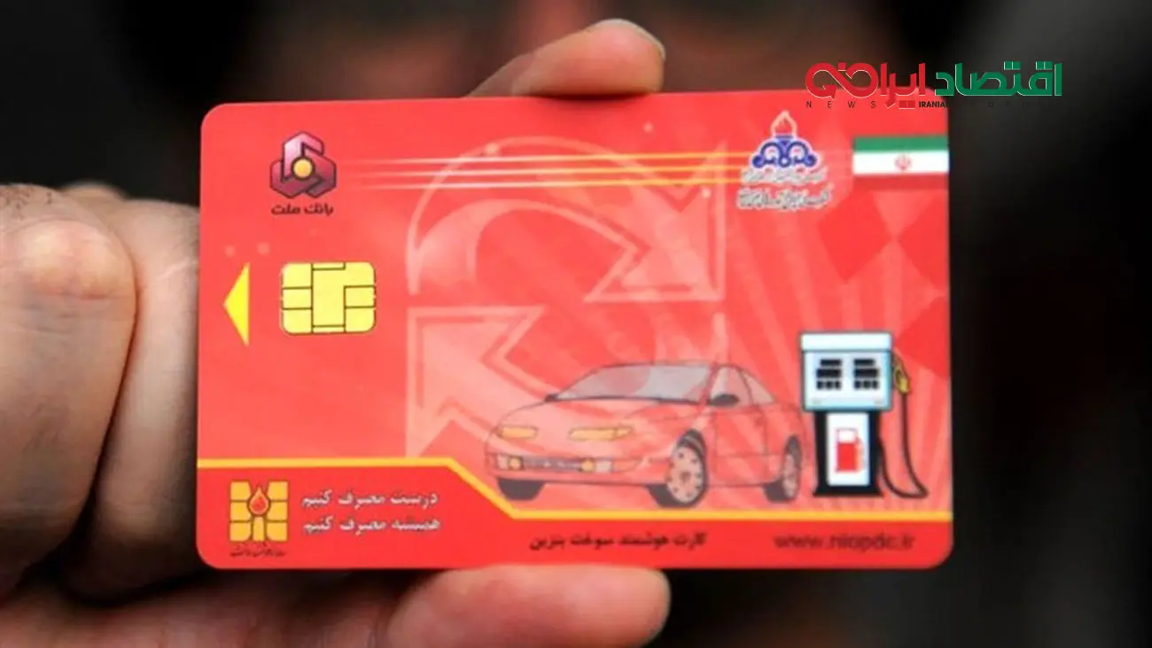 از این تاریخ برای درخواست کارت سوخت آنلاین اقدام کنید!
