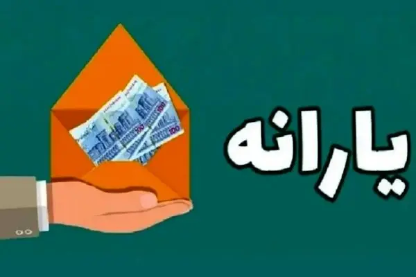 زمان دقیق واریز یارانه 400 هزار تومانی آبان ماه