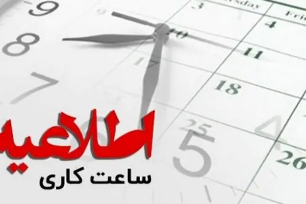 حقیقت پشت پرده تغییر ساعت کار ادارات دولتی