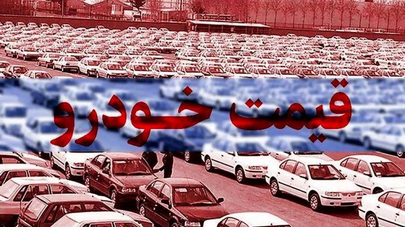 قیمت خودرو امروز شنبه ۵ اسفند ۱۴۰۲