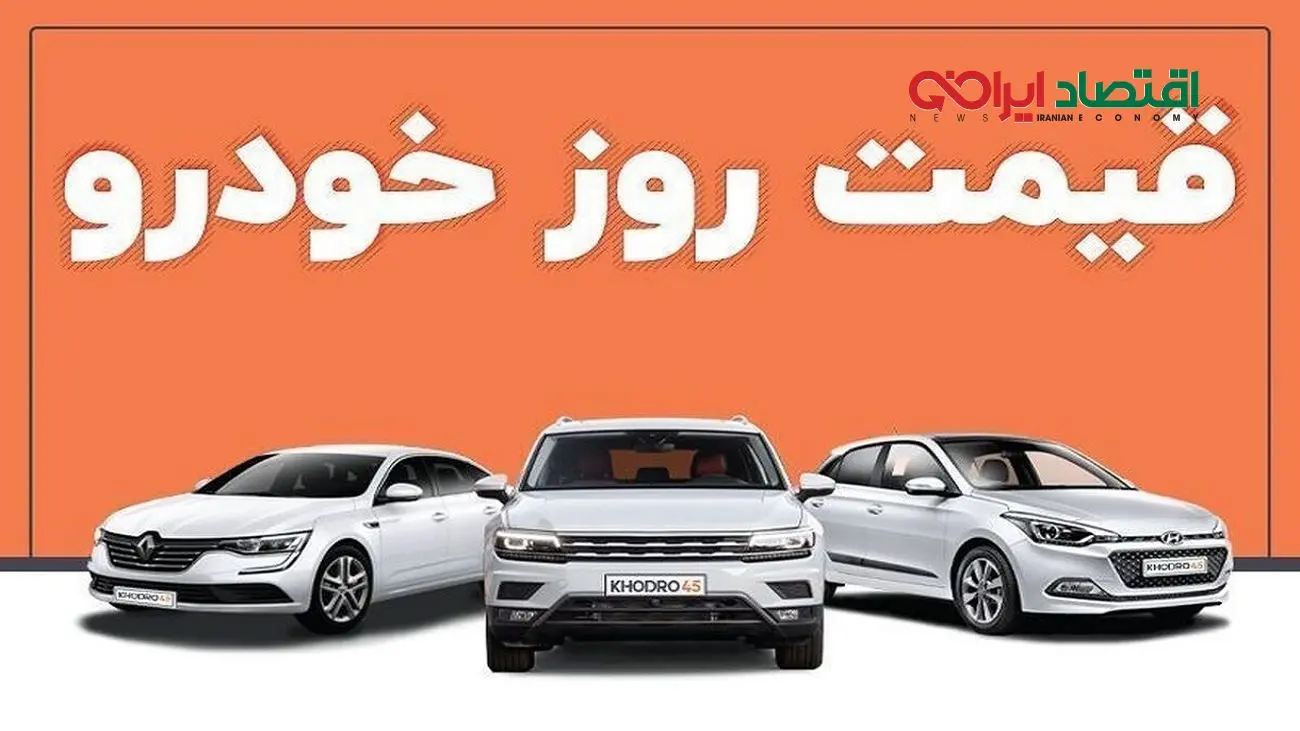 قیمت خودرو در بازار آزاد دوشنبه ۷ فروردین ۱۴۰۲