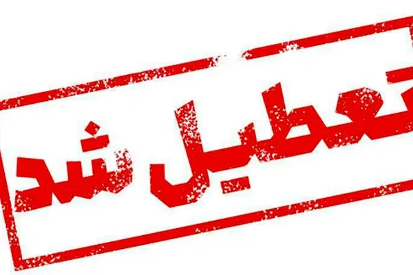 فوری / تعطیلی کلیه مراکز دولتی و بانک‌ها در روز یکشنبه