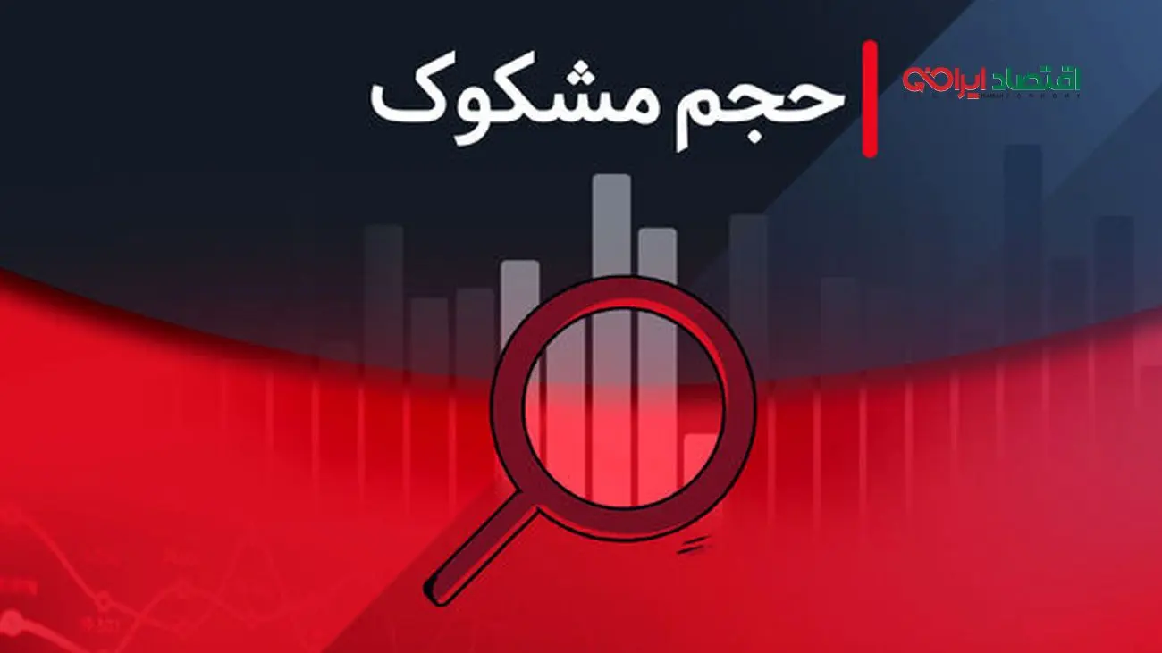 لیست نمادهای مشکوک معامله در ۲۲ مرداد ۱۴۰۴