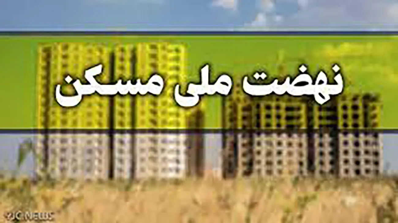 خبر مهم برای متقاضیان ملی مسکن / با کد ملی پیگیری کنید!