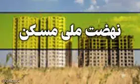 خبر مهم برای متقاضیان ملی مسکن / با کد ملی پیگیری کنید!