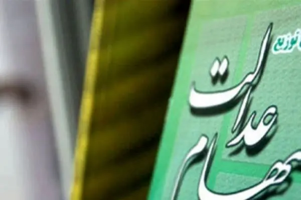 ارزش سهام عدالت چقدر است؟