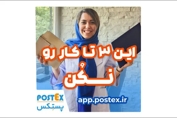 اشتباهات رایج در ارسال بسته‌های پستی