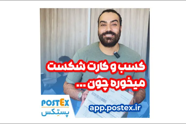 پستکس: فروش بیشتر و راحت‌تر از همیشه! 