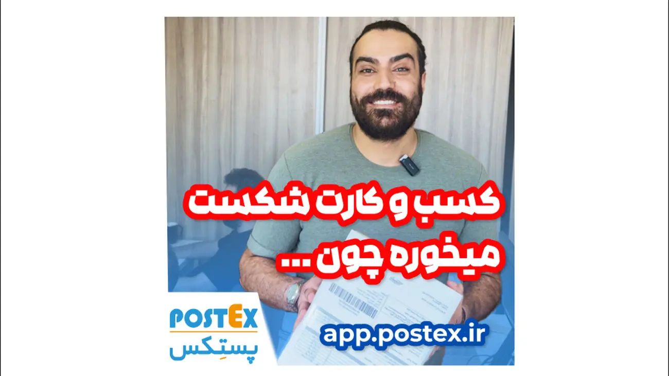 پستکس: فروش بیشتر و راحتتر از همیشه!