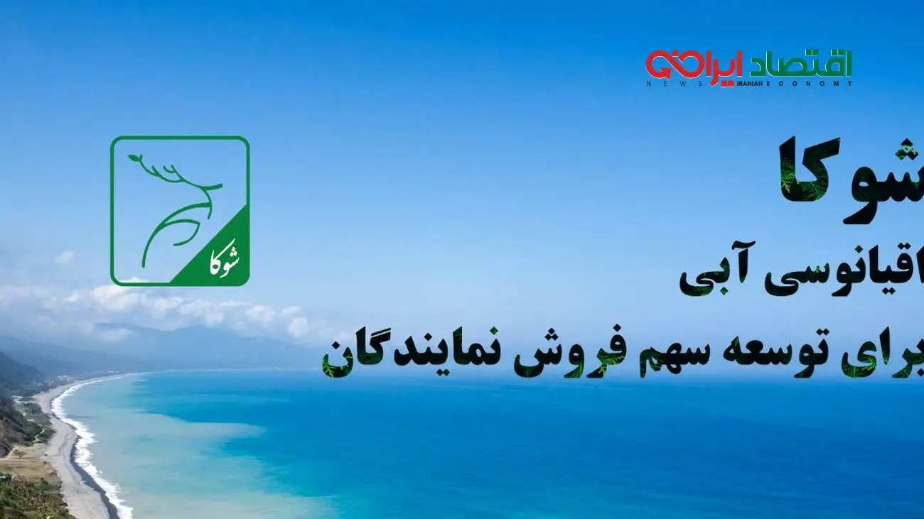 «شوکا» بیمه البرز؛ اقیانوسى آبى براى توسعه سهم فروش نمایندگان