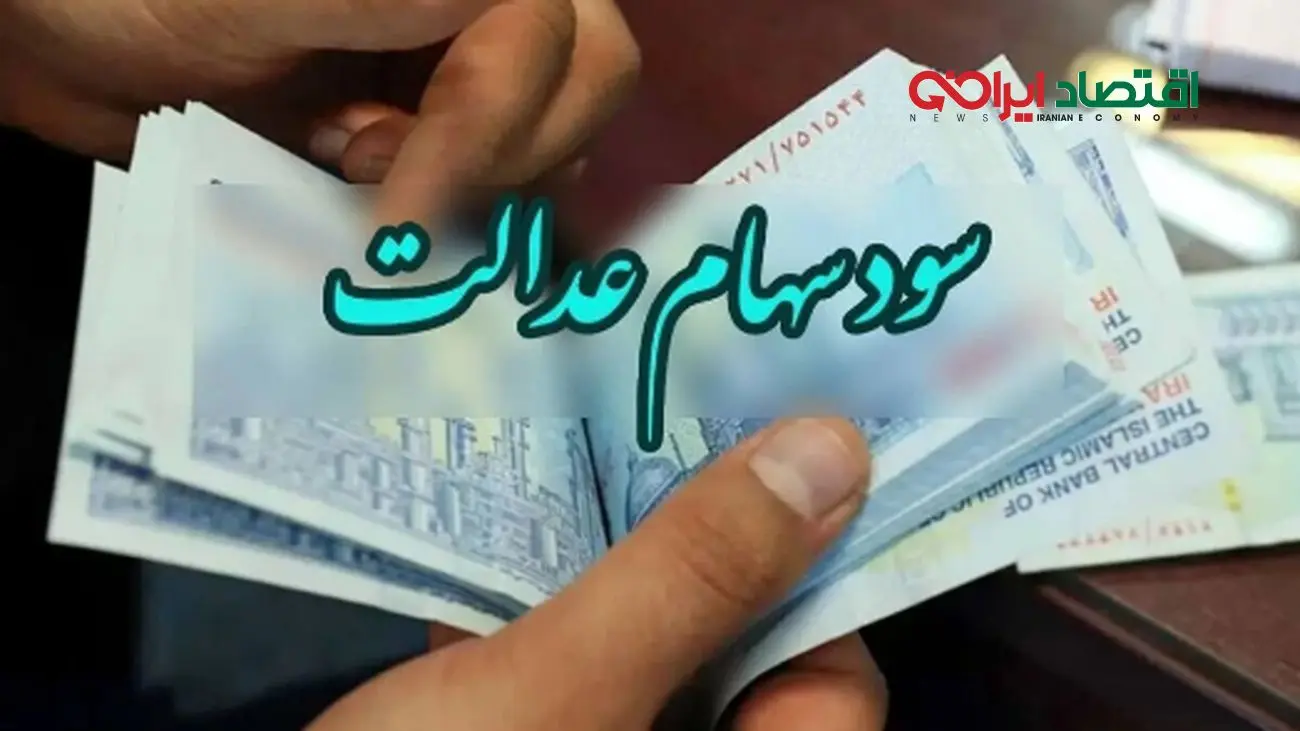 شرایط و زمان آزادسازی مجدد فروش سهام عدالت