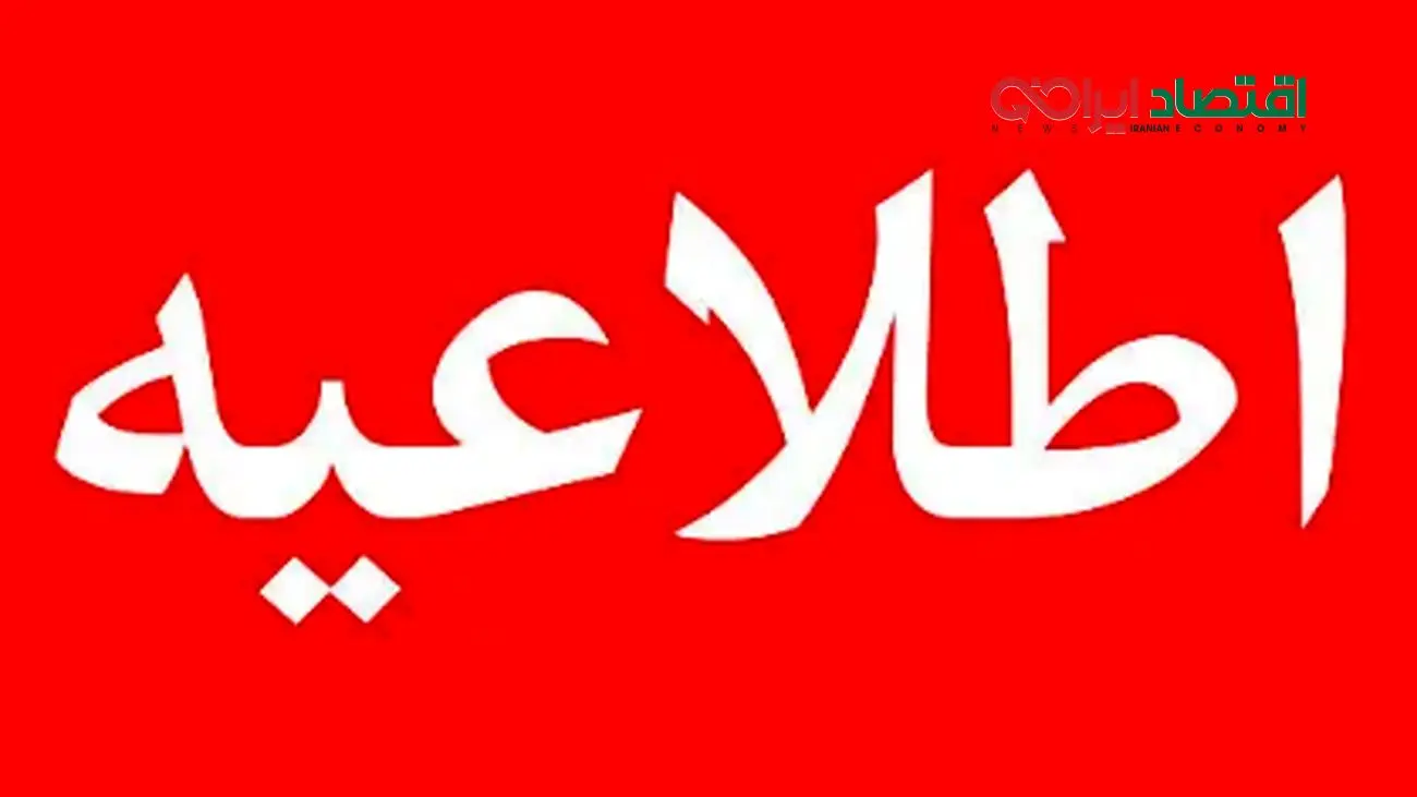 اطلاعیه فوری ویژه تمامی مردم ایران