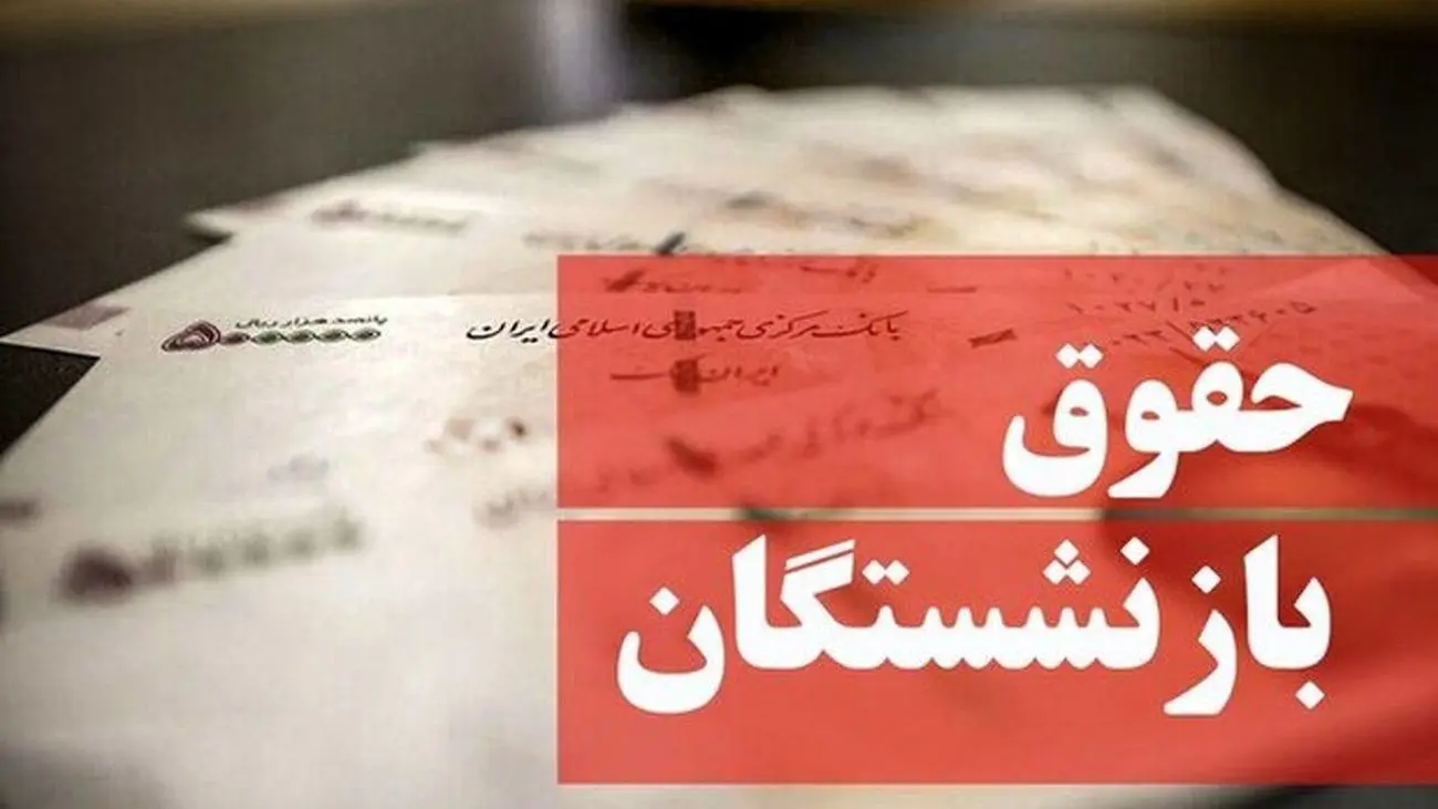 اعتراض بازنشستگان بالاخره جواب داد / انگار دولت کوتاه آمد !