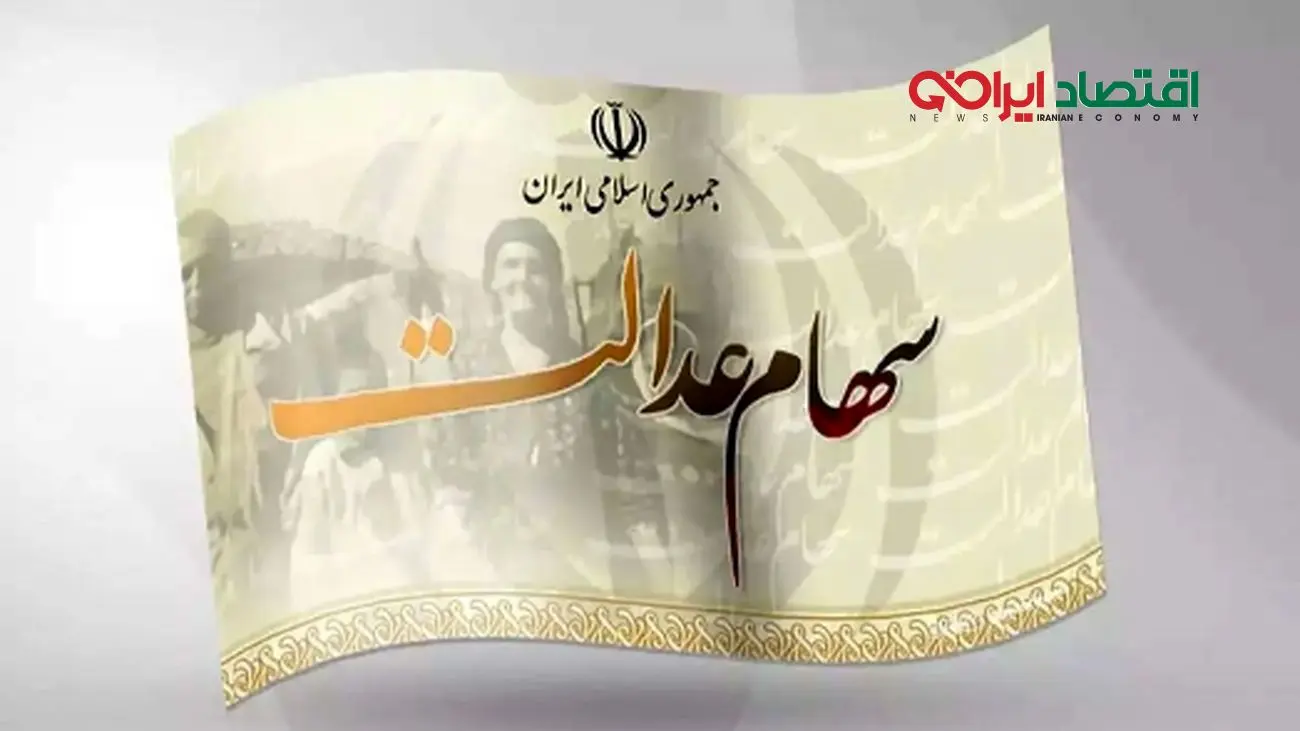 مبلغ سود سهام عدالت چقدر است و کی به حساب واریز میشود؟