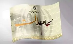 مبلغ سود سهام عدالت چقدر است و کی به حساب واریز می‌شود؟