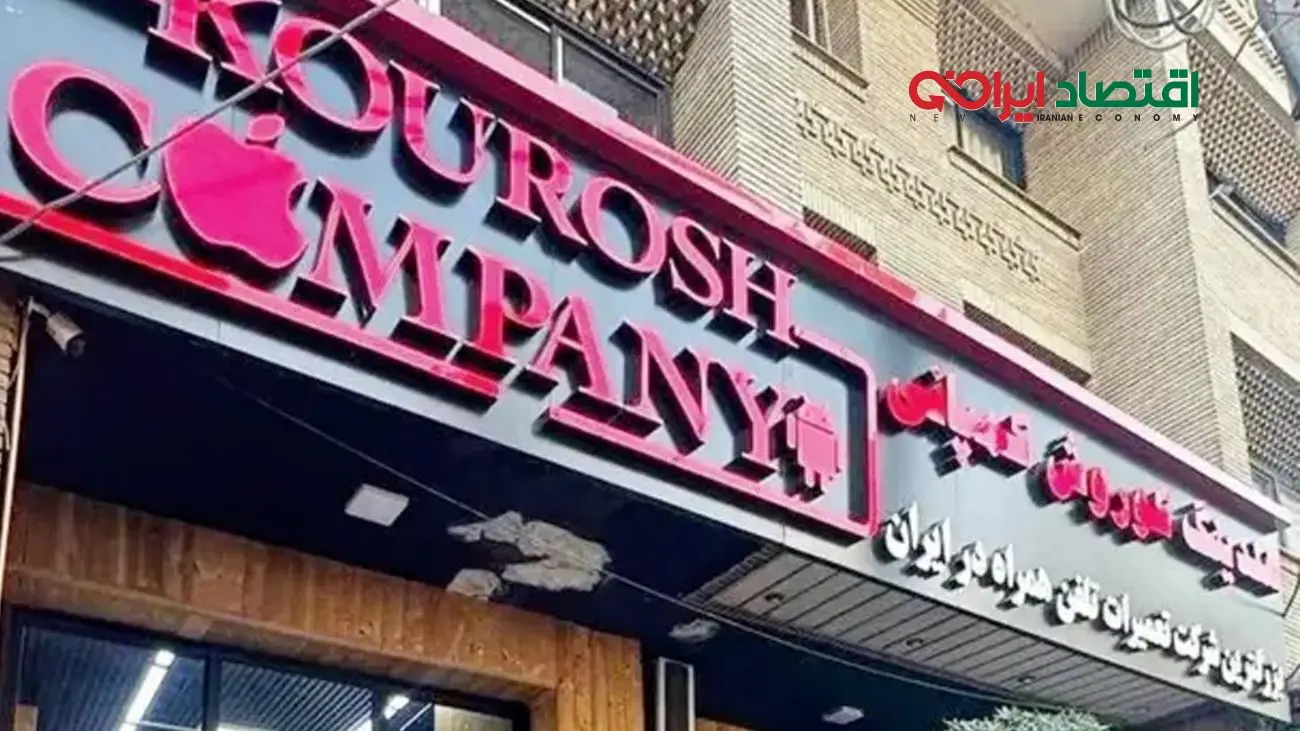 آخرین وضعیت پرونده کوروش کمپانی / ۷۰۰۰ شاکی و توقیف اموال در سه منطقه