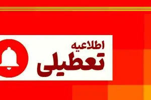 وضعیت تعطیلی ادارات تهران شنبه ۱۸ مرداد ۱۴۰۴ + جزییات