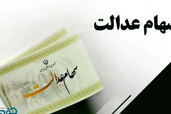 واریز سود سهام عدالت در شب یلدا؛ خبر خوش برای صاحبان سهام