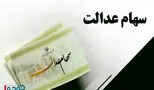 واریز سود سهام عدالت در شب یلدا؛ خبر خوش برای صاحبان سهام