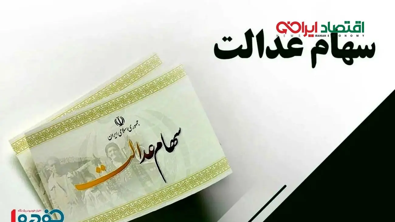 واریز سود سهام عدالت در شب یلدا؛ خبر خوش برای صاحبان سهام