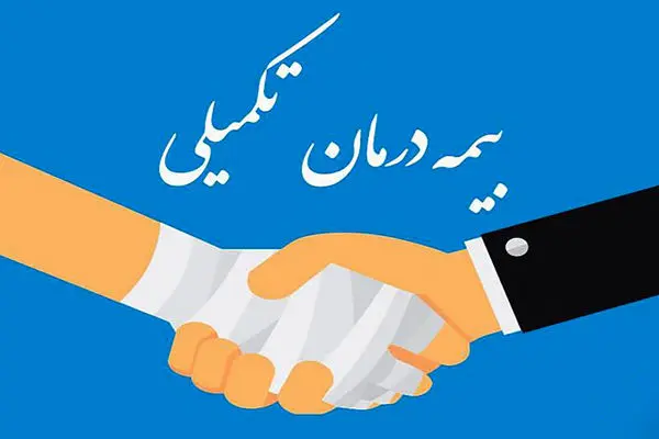 صفر تا صد بیمه تکمیلی برای این دسته از بازنشستگان / مهلت دقیق ثبت نام را بدانید