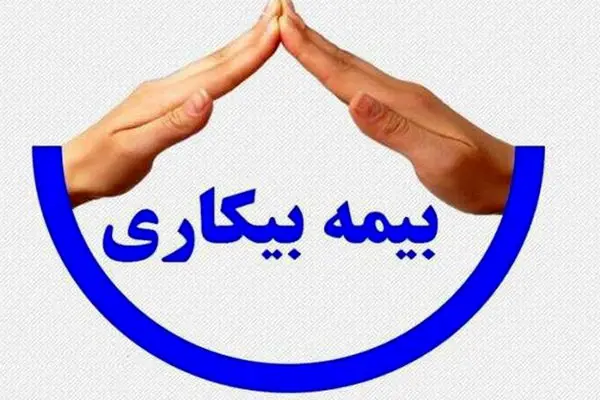 تغییر در قانون بیمه بیکاری + جزئیات