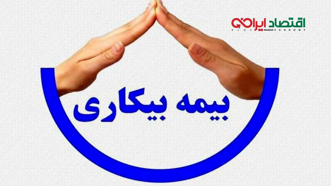 تغییر در قانون بیمه بیکاری + جزئیات