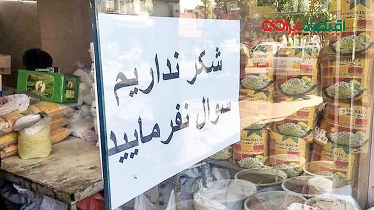 شکر سهمیه ای شد تا گران شود ؟ / شکر دولتی را به فروشگاه های بزرگ می دهند