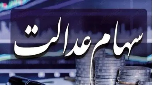 آخرین اخبار درباره زمان واریز سود سهام عدالت