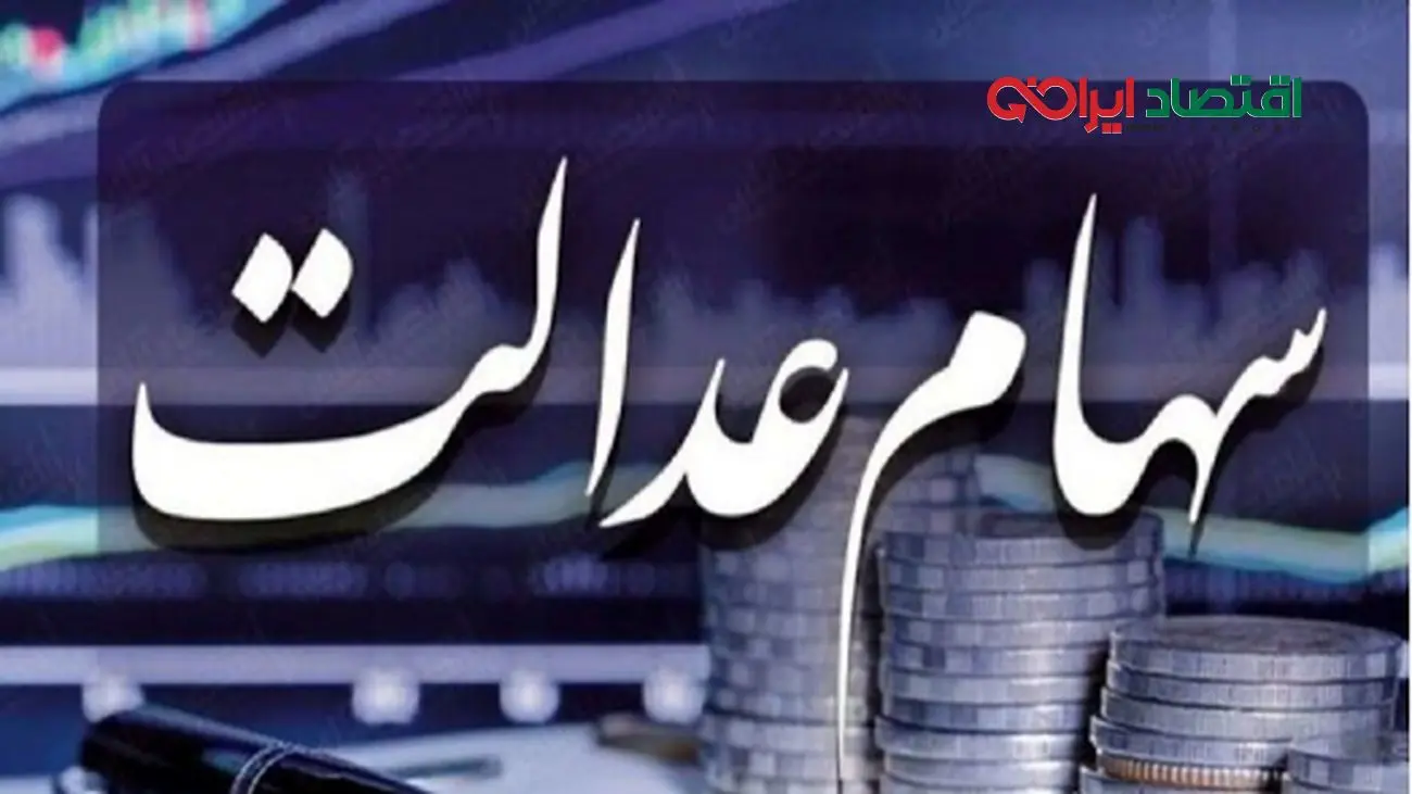آخرین اخبار درباره زمان واریز سود سهام عدالت