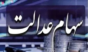آخرین اخبار درباره زمان واریز سود سهام عدالت