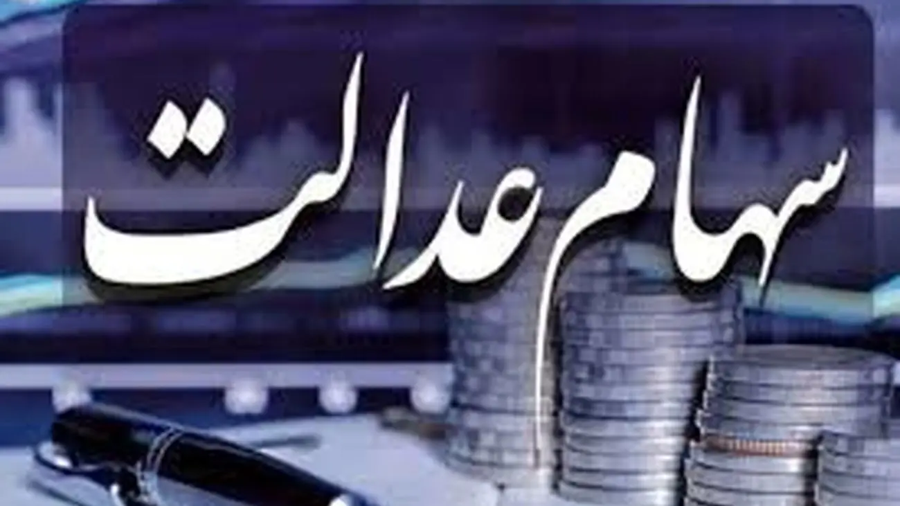 زمان واریز اولین مرحله سود سهام عدالت / مردم پولدار می شوند !