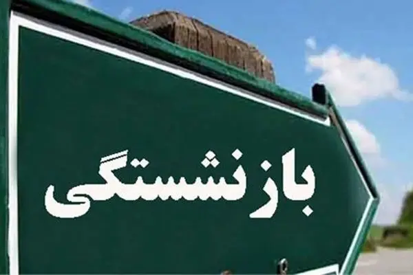 حقوق بازنشستگی‌تان با قانون جدید/ چطور دقیق‌تر محاسبه می‌شود؟