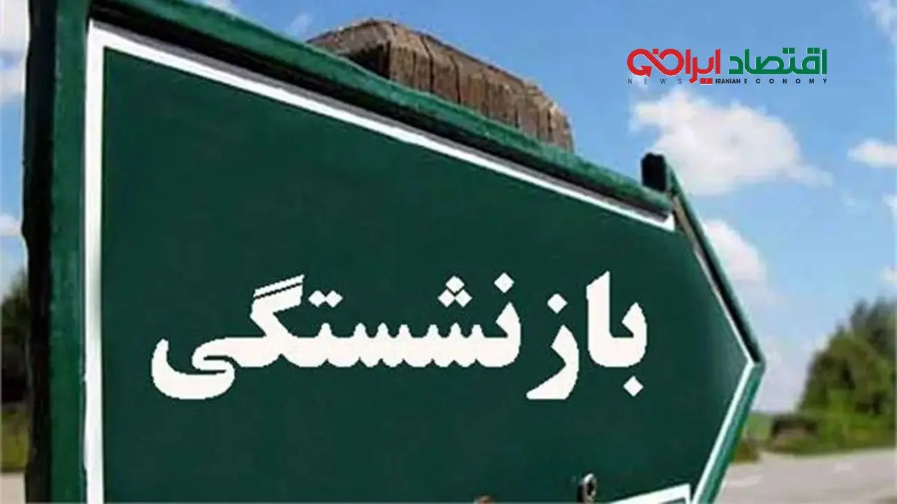 حقوق بازنشستگی‌تان با قانون جدید/ چطور دقیق‌تر محاسبه می‌شود؟