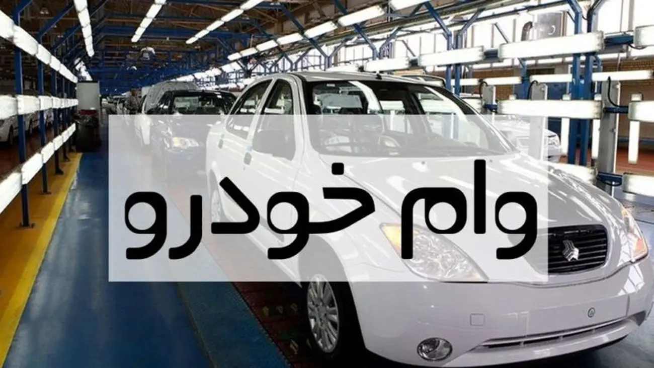 جزییات انواع وام خودرو اعلام شد+ شرایط خرید اقساطی