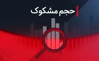فهرست نمادهای مشکوک در معاملات؛ ۱۸ مرداد ۱۴۰۴