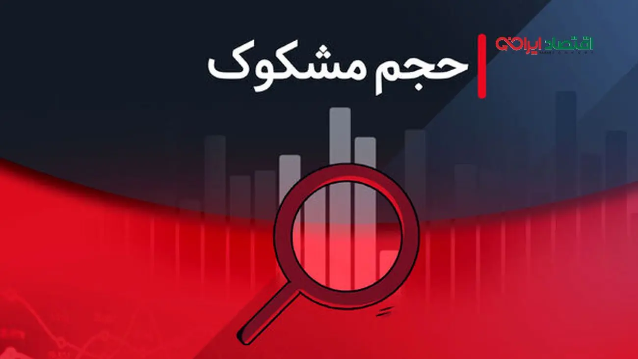فهرست نمادهای مشکوک در معاملات؛ ۱۸ مرداد ۱۴۰۴