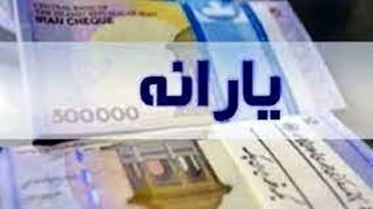 در این تاریخ برای این افراد یارانه 2 میلیونی واریز می شود!