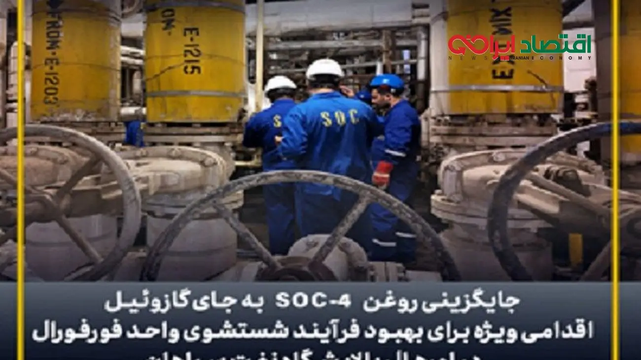 بهبود فرآیند شستشوی واحد فورفورال با جایگزینی روغن SOC-۴ به جای گازوئیل