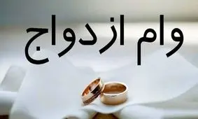 چه کسانی علاوه بر دریافت وام ازدواج/ کارت جهیزیه دریافت می‌کنند؟
